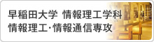 早稲田大学 情報理工学科 情報理工・情報通信専攻