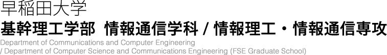 早稲田大学基幹理工学部情報通信学科/情報理工・情報通信専攻